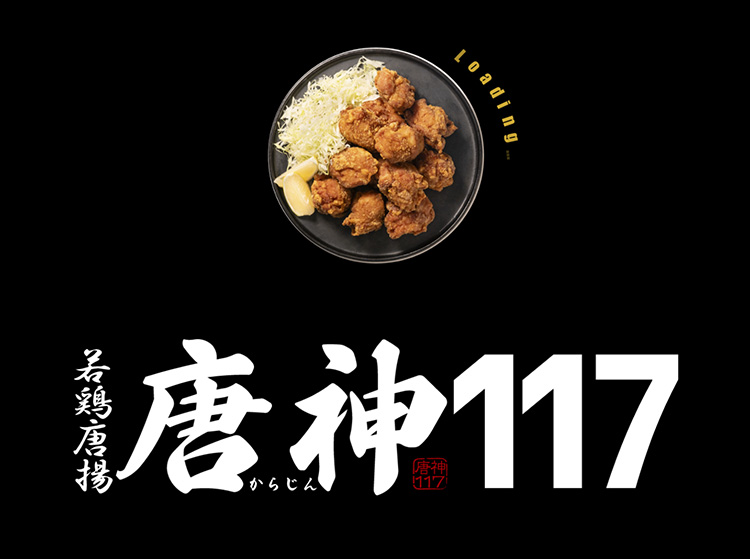 唐神117 - 老舗惣菜ブランド「ゼストクック」が開発した唐揚げ