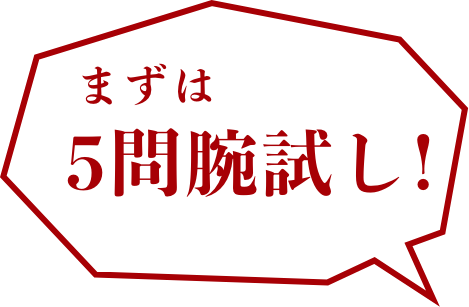 まずは5問腕試し