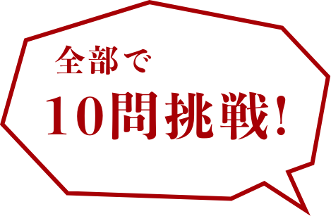 10問腕試し