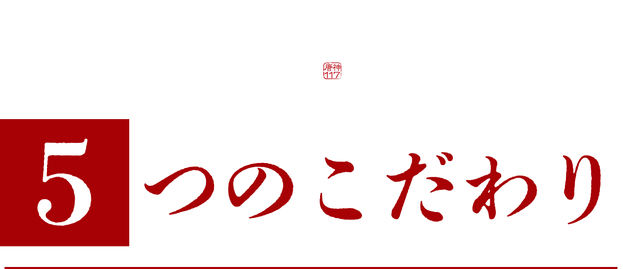 5つのこだわり