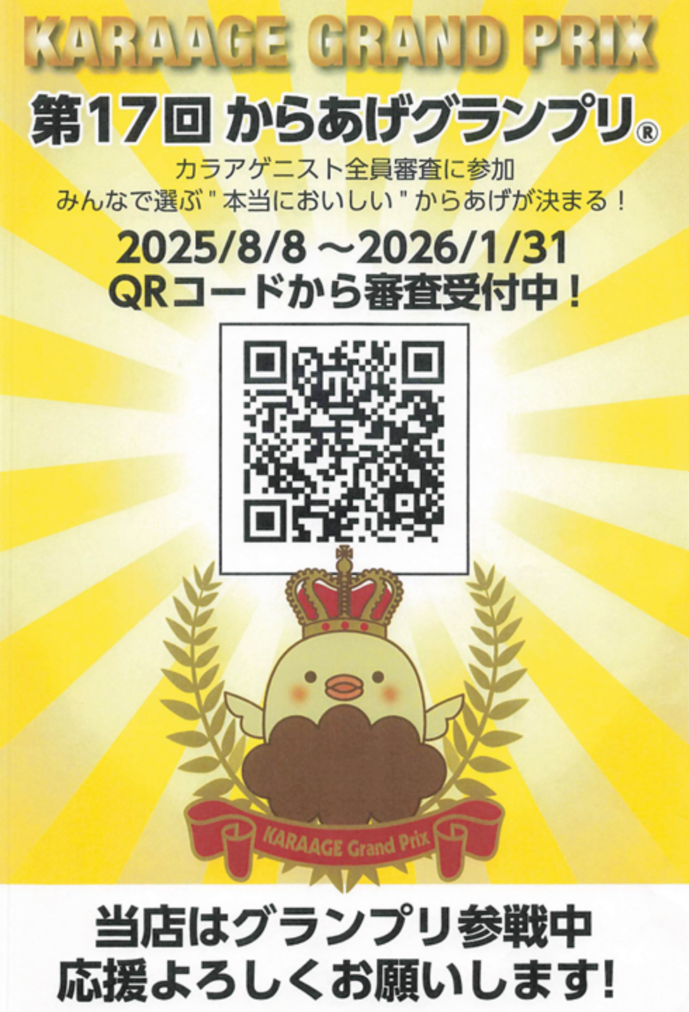 からあげグランプリのチラシ