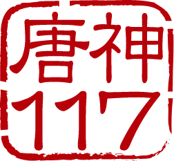 唐神117の印影