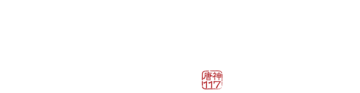 唐神117のロゴ