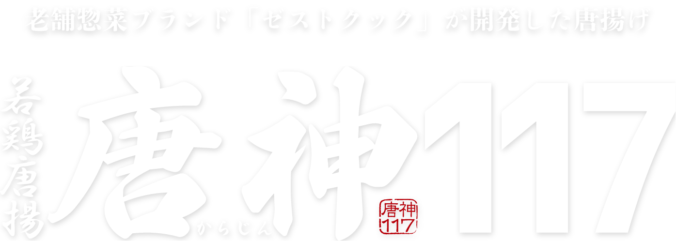 唐神117のロゴ