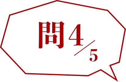 クイズ問題の4問目