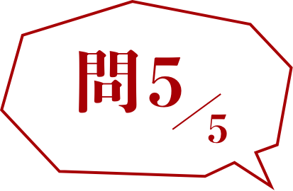クイズ問題の5問目