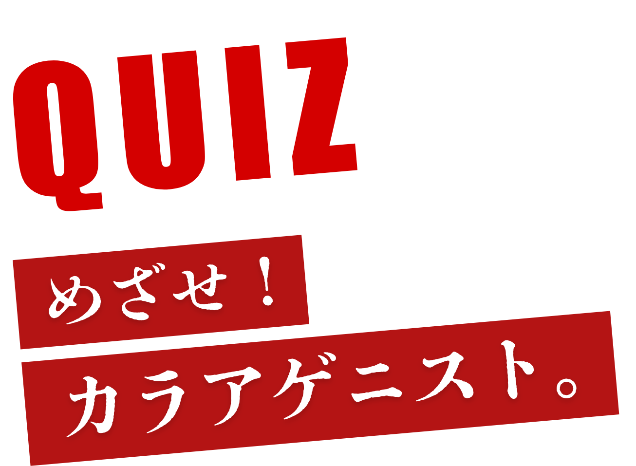 めざせ！カラアゲニスト